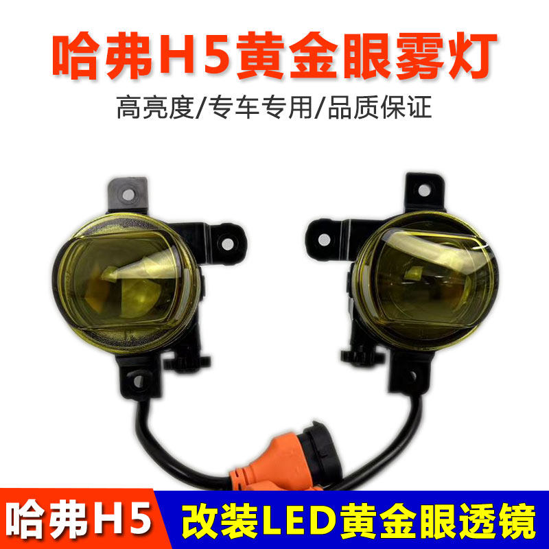高亮度黄金眼LED透镜哈弗H5雾灯
