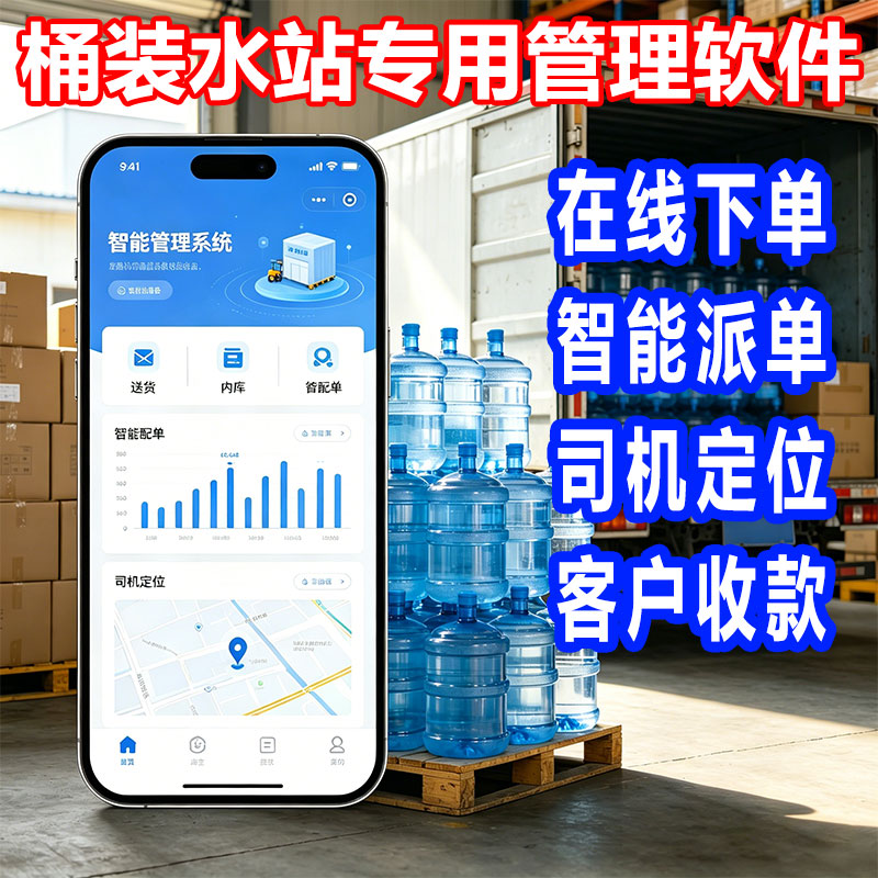 智维桶装水配送管理软件系统