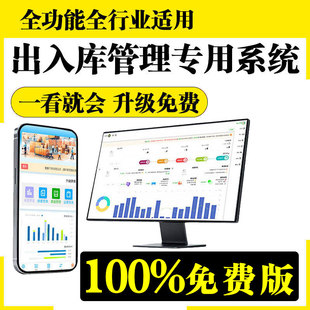 库存管理系统仓库扫码出入库管理软件进出货盘点预警物料副食服装