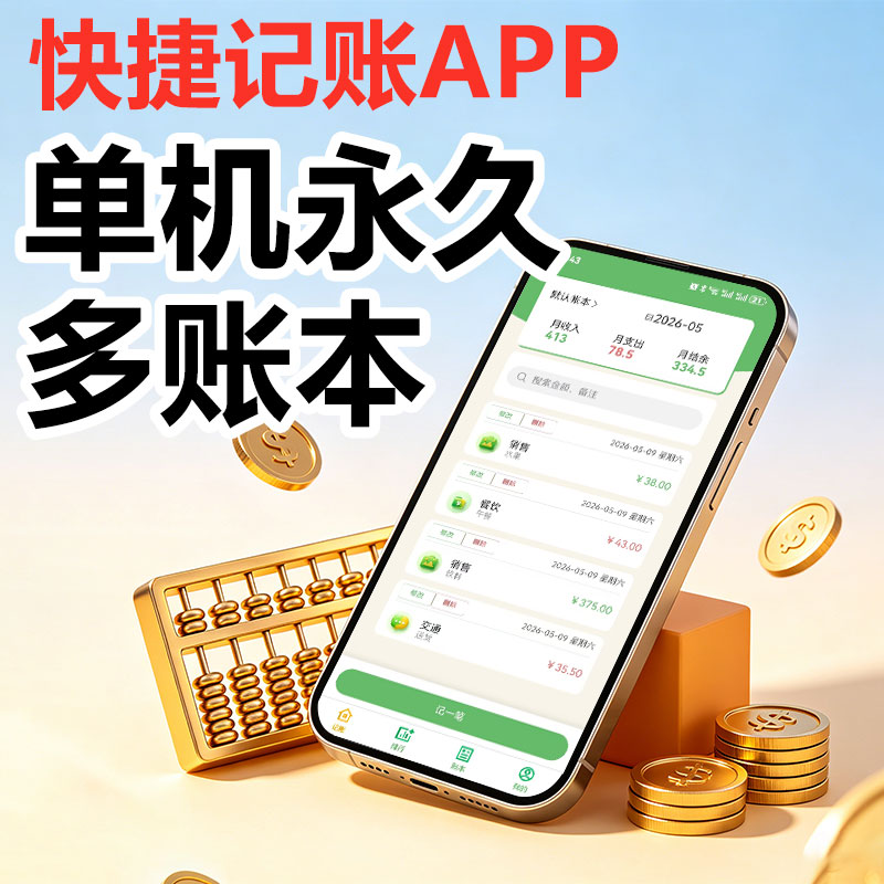 手机记账APP单机永久版