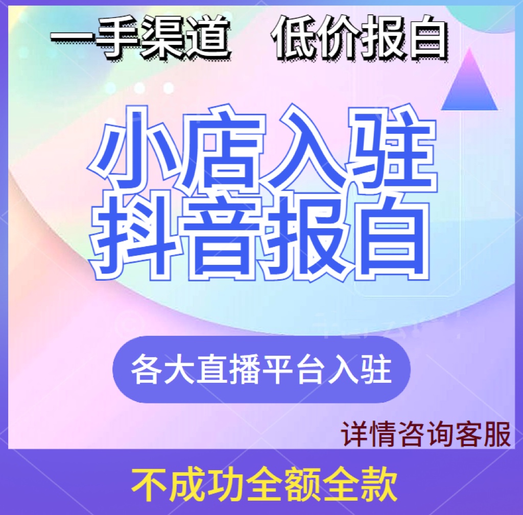 抖音报白开通小店入驻团购特殊类目陶瓷文玩内衣酒水抖店报白邀约