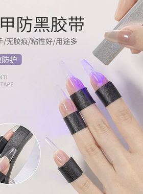美甲防晒黑胶带物理遮光黑色胶布美纹纸宽大卷防紫外线不透光工具
