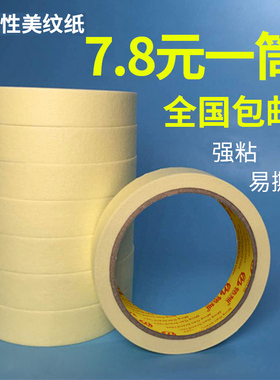 高粘汽车美纹纸胶带专用喷漆遮蔽装修美缝真石漆雕刻黄色分色纸带