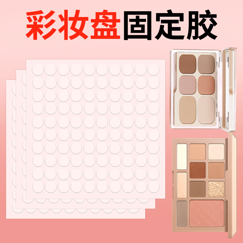 diy彩妆盘铝盘双面胶眼影盘口红盘粉饼盘腮红盘固定魔力纳米胶贴