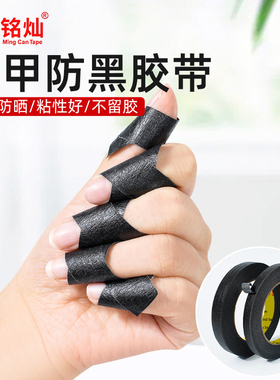 美甲防晒黑胶带物理遮光黑色胶布防紫外线不透光工具美纹纸宽大卷