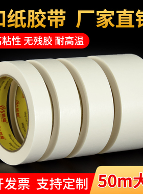 白色和纸美纹纸胶带高粘耐高温不残胶装修喷涂遮蔽美缝分色纸批发