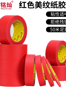 红色美纹纸胶带墙面无痕不伤墙结婚庆汽车美容喷漆遮蔽彩色纸胶带