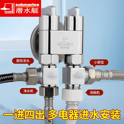 潜水艇四通角阀一进三出四出分水阀全铜多功能三角阀洗衣机双控头