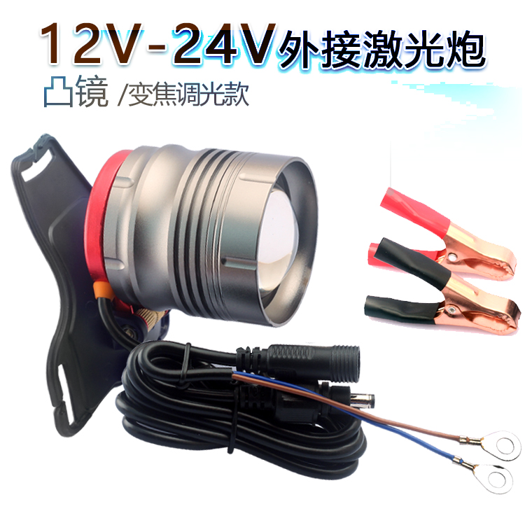 12V-24V外接头灯激光炮伸缩变焦随意调光散光聚光激光炮投光远射