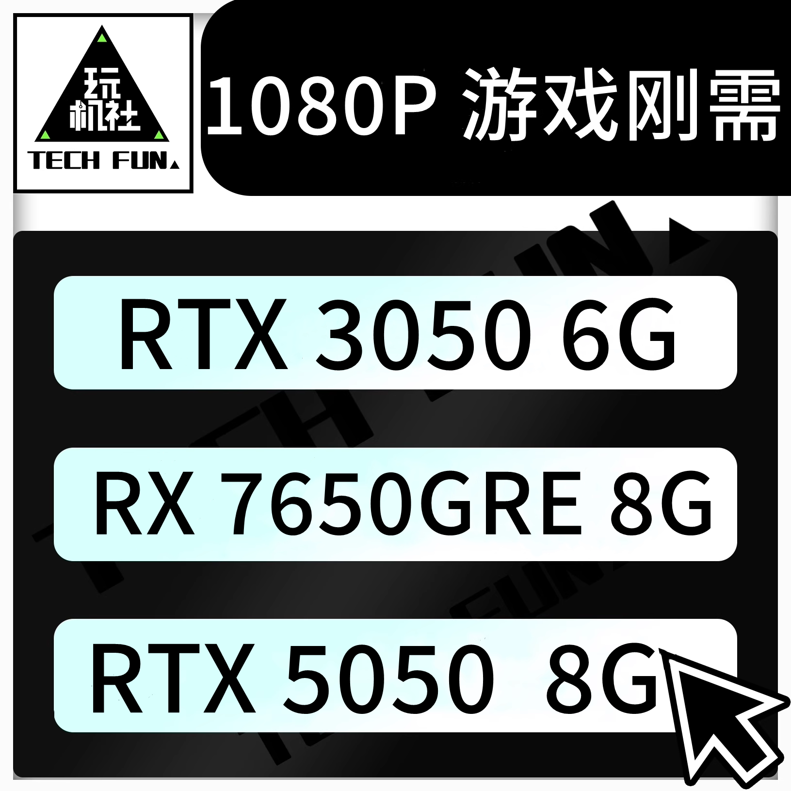 1080P游戏 显卡3050 7650GRE RTX 5050，台式机DIY 游戏主机