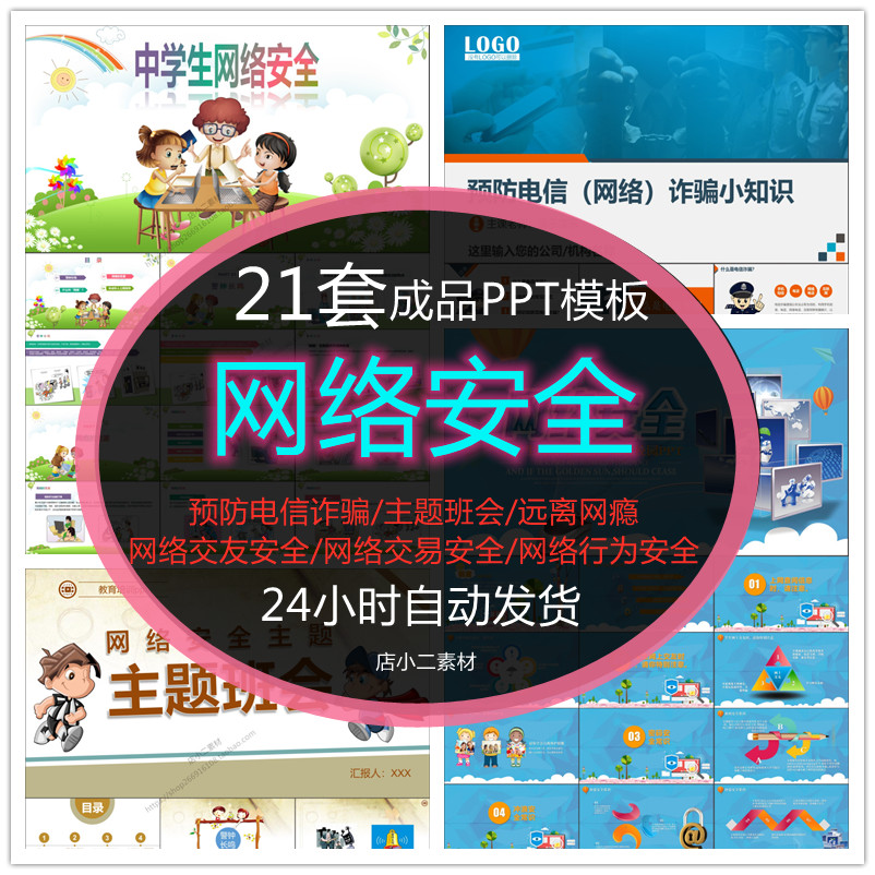 网络安全教育PPT模板中小学防电信诈骗远离网瘾网络交友行为课件 商务/设计服务 设计素材/源文件 原图主图