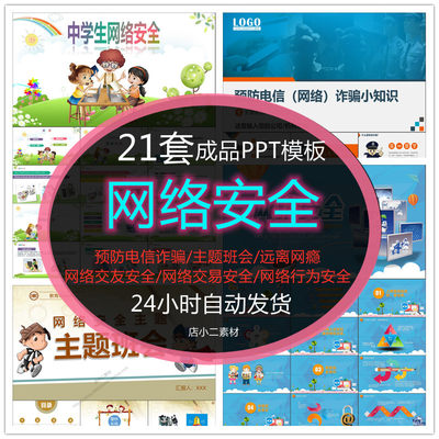 网络安全教育PPT模板中小学防电信诈骗远离网瘾网络交友行为课件