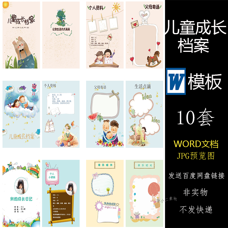 儿童成长档案word模板小学生成长记录册电子版幼儿园手册模板