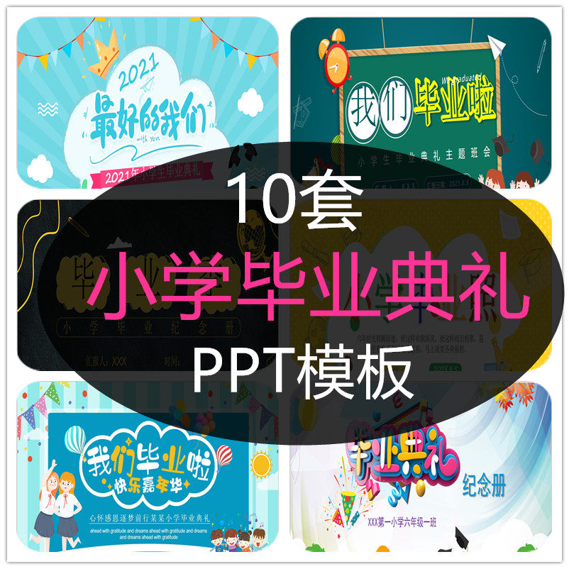 小学毕业典礼ppt模板毕业季主题班会六年级纪念册课件