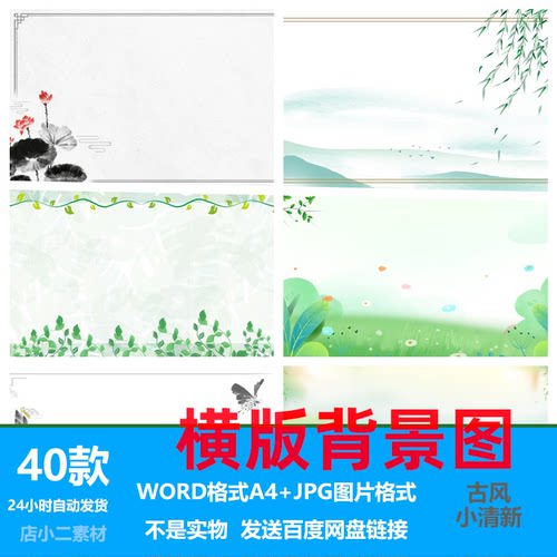 22横版背景图片PPT高清唯美背景古风小清新word模板A4电子文档
