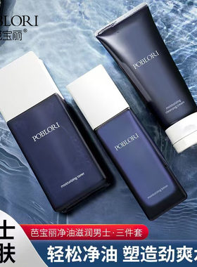 【专柜正品】芭宝丽男士套盒三件套洁面水乳液净油补水滋润锁水霜