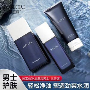 【专柜正品】芭宝丽男士套盒三件套洁面水乳液净油补水滋润锁水霜