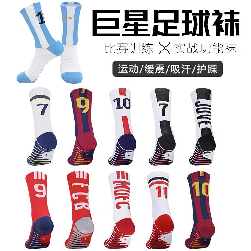 梅西10号实战中筒加厚毛巾底防滑球星数字精英足球袜c罗7号姆巴佩