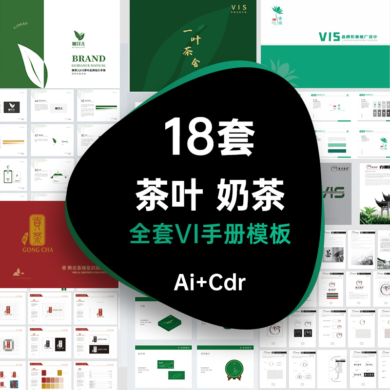 茶叶奶茶VI品牌LOGO形象手册设计模板素材VIS全套AI