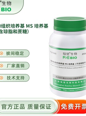 植物组织培养基 MS 培养基（不含琼脂和蔗糖） T2165 250g 包邮