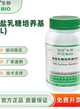胆盐乳糖培养基(BL) 用于大肠群测定 T1345 250g 包邮