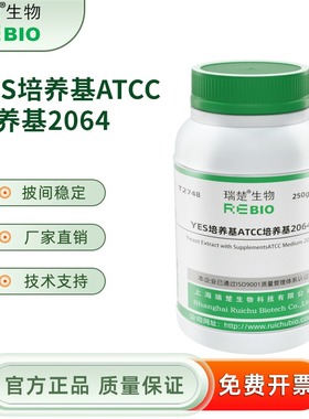 YES培养基ATCC培养基2064 250g/瓶 干粉培养基 瑞楚生物 T2748