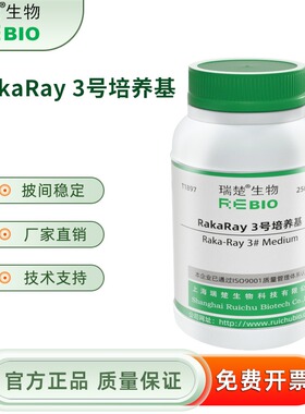Raka-Ray 3号培养基 T1897 250g 包邮