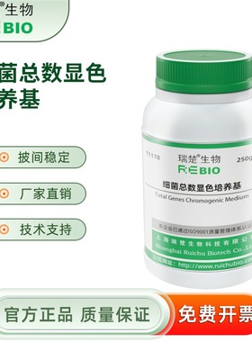 细总数显色培养基 T1178 250g 包邮
