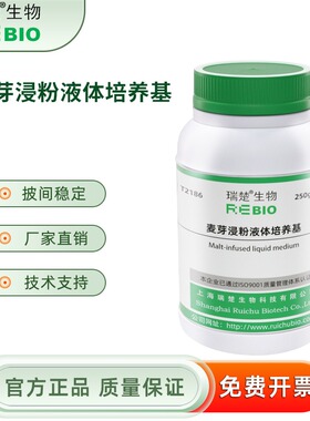 麦芽浸粉液体培养基  250g T2186 包邮