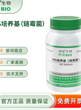 MS培养基（链霉菌） 250g/瓶 干粉培养基 瑞楚生物 T2654