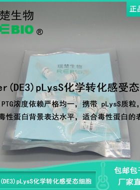 顺丰包邮包干冰Tuner(DE3)pLysS化学转化感受态细胞大肠杆菌10支