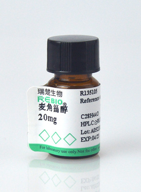 标准品 麦角甾醇 20mg CAS57-87-4 REBIO R130657 包邮