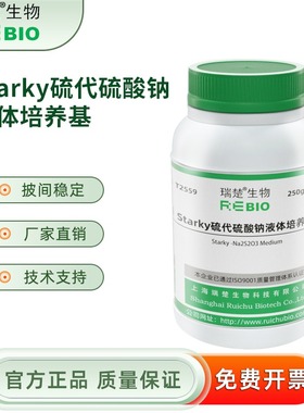 Starky硫代硫酸钠液体培养基 250g/瓶 干粉培养基 瑞楚生物 T2559