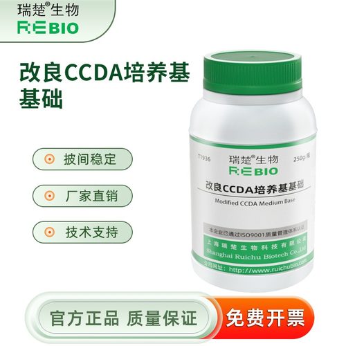 改良CCDA培养基基础 用于弯曲选择性分离 T1936 250g 包邮