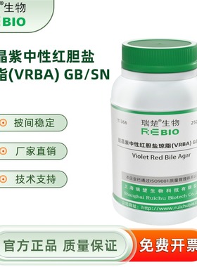 结晶紫中性红胆盐琼脂(VRBA) GB/SN T1366 250g  包邮