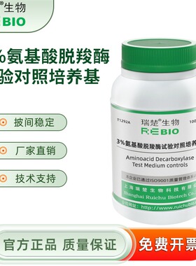 瑞楚生物3%氨基酸脱羧酶试验对照培养基100g/瓶包邮T1292A