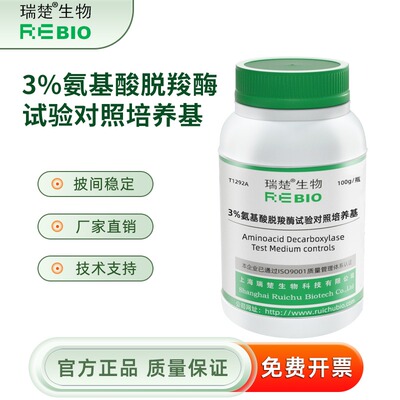 瑞楚生物3%氨基酸脱羧酶试验对照培养基100g/瓶包邮T1292A