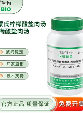 Korser氏柠檬酸盐肉汤 用于柠檬酸盐利用实验 T1281 250g 包邮