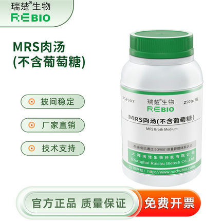 MRS肉汤不含葡萄糖干粉培养基 250g/瓶 瑞楚生物T2507