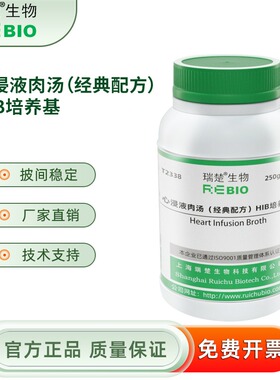 心浸液肉汤（经典配方）HIB培养基250g/瓶  瑞楚生物T2338