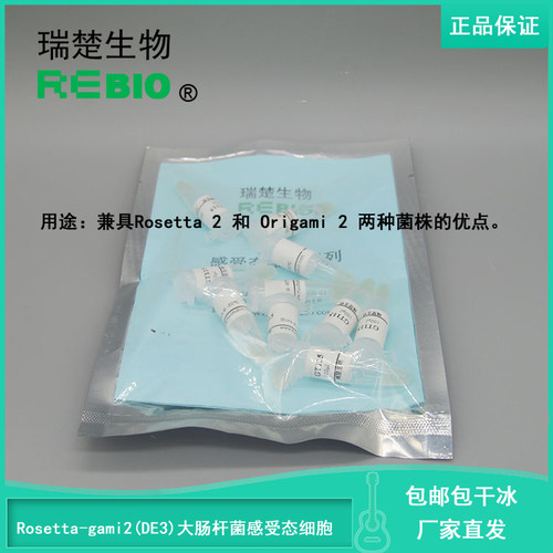 包邮包干冰Rosetta-gami2(DE3)大肠杆菌感受态细胞10支20支50支