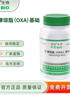牛津琼脂（OXA）基础 用于李氏分离 T1610 250g 包邮