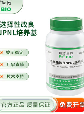 瑞楚生物 选择性改良NPNL培养基 干粉培养基  T3041 250g/瓶 包邮