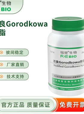 改良Gorodkowa琼脂 250g/瓶 干粉培养基 瑞楚生物 T2716