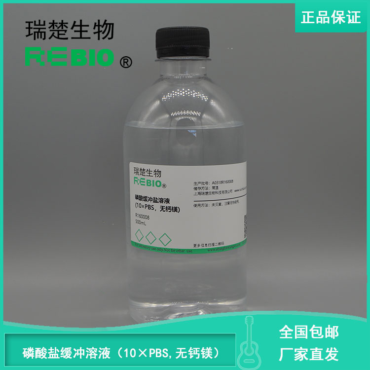 包邮磷酸缓冲盐溶液(10×PBS,无钙镁)  500ml REBIO R160008