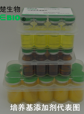 EMJH培养基基础添加剂 T2116    5ml×10支/袋     包邮