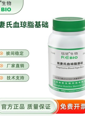 我妻氏血琼脂基础 副溶血性神奈川试验 T1648 250g 包邮