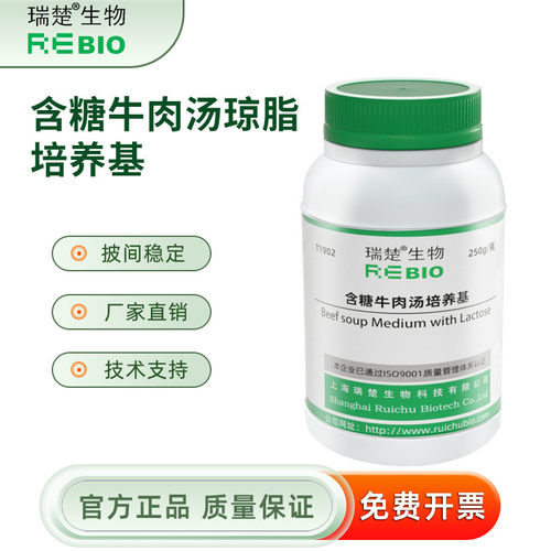 含糖牛肉汤培养基 用于乳酸培养和鉴别 T1902 250g 包邮