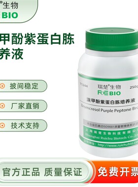 溴甲酚紫蛋白胨培养液 用于消毒鉴定试验 T1244 250g 包邮