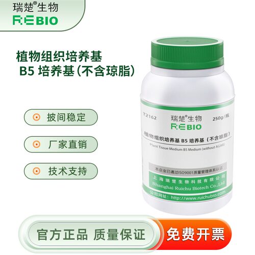植物组织培养基 B5 培养基（不含琼脂） T2162 250g 包邮